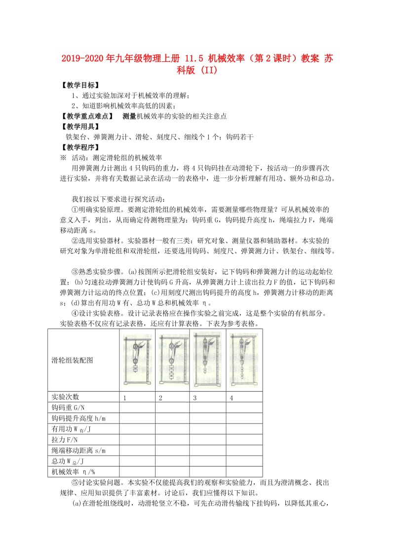 2019-2020年九年级物理上册 11.5 机械效率（第2课时）教案 苏科版 (II).doc_第1页