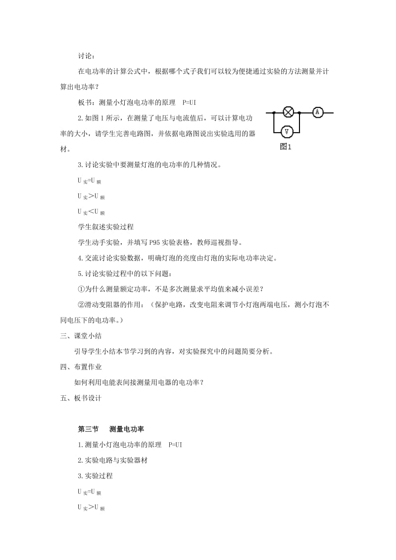 2019-2020年九年级物理 沪科版九年级 测量电功率教学设计 沪科版.doc_第2页