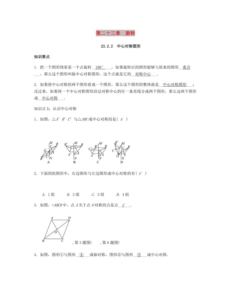 九年级数学上册 第二十三章 旋转 23.2.2 中心对称图形试题 （新版）新人教版.doc_第1页