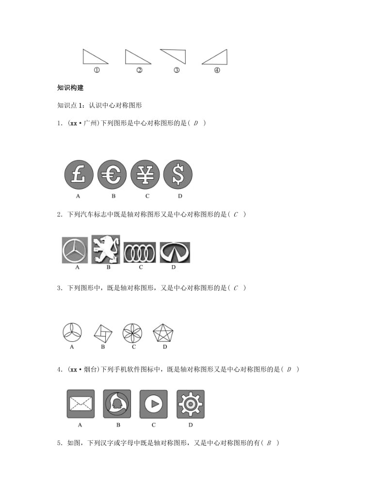 九年级数学上册 第二十三章 旋转 23.2.2 中心对称图形试题 （新版）新人教版.doc_第2页