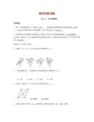 九年級數(shù)學(xué)上冊 第二十三章 旋轉(zhuǎn) 23.2.2 中心對稱圖形試題 （新版）新人教版.doc