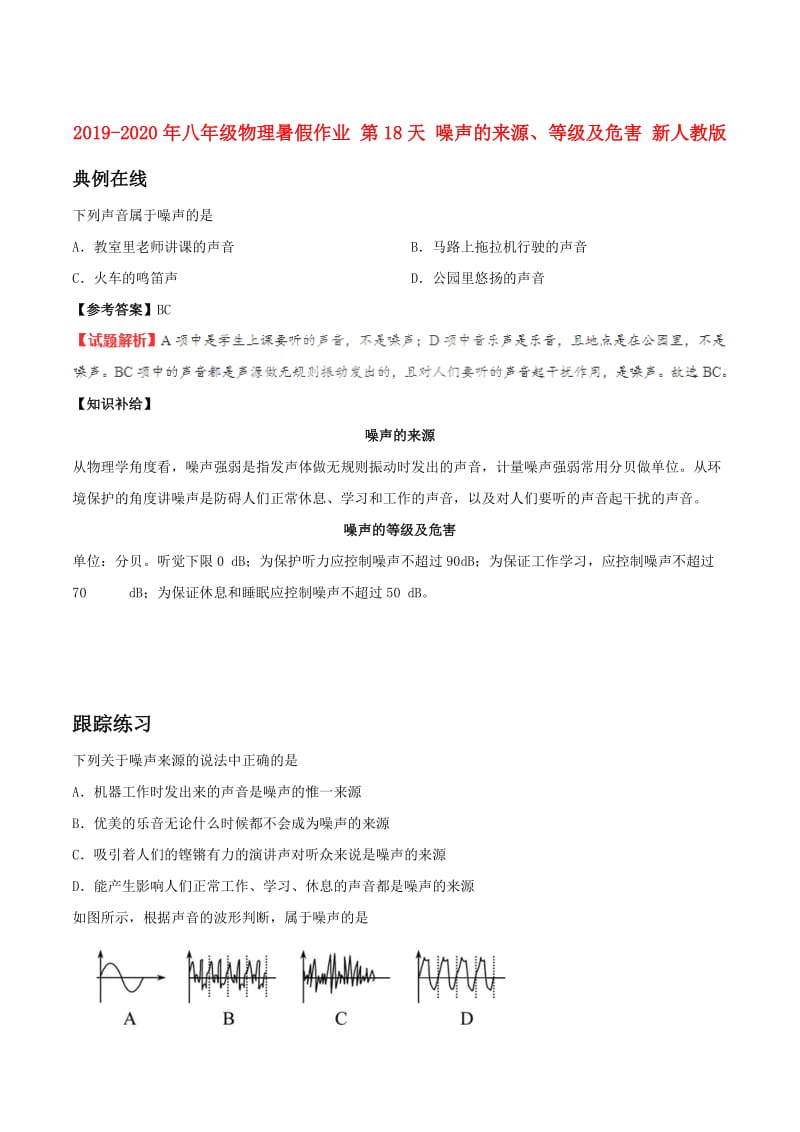 2019-2020年八年级物理暑假作业 第18天 噪声的来源、等级及危害 新人教版.doc_第1页