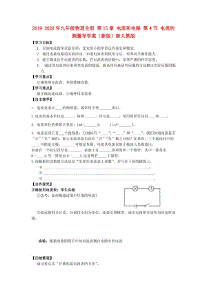 2019-2020年九年級物理全冊 第15章 電流和電路 第4節(jié) 電流的測量導學案（新版）新人教版.doc