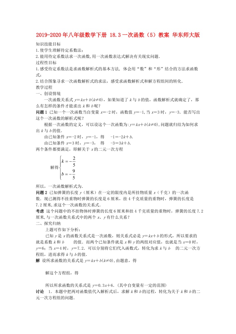 2019-2020年八年级数学下册 18.3一次函数（5）教案 华东师大版.doc_第1页