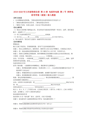 2019-2020年九年級(jí)物理全冊(cè) 第15章 電流和電路 第1節(jié) 兩種電荷導(dǎo)學(xué)案（新版）新人教版.doc