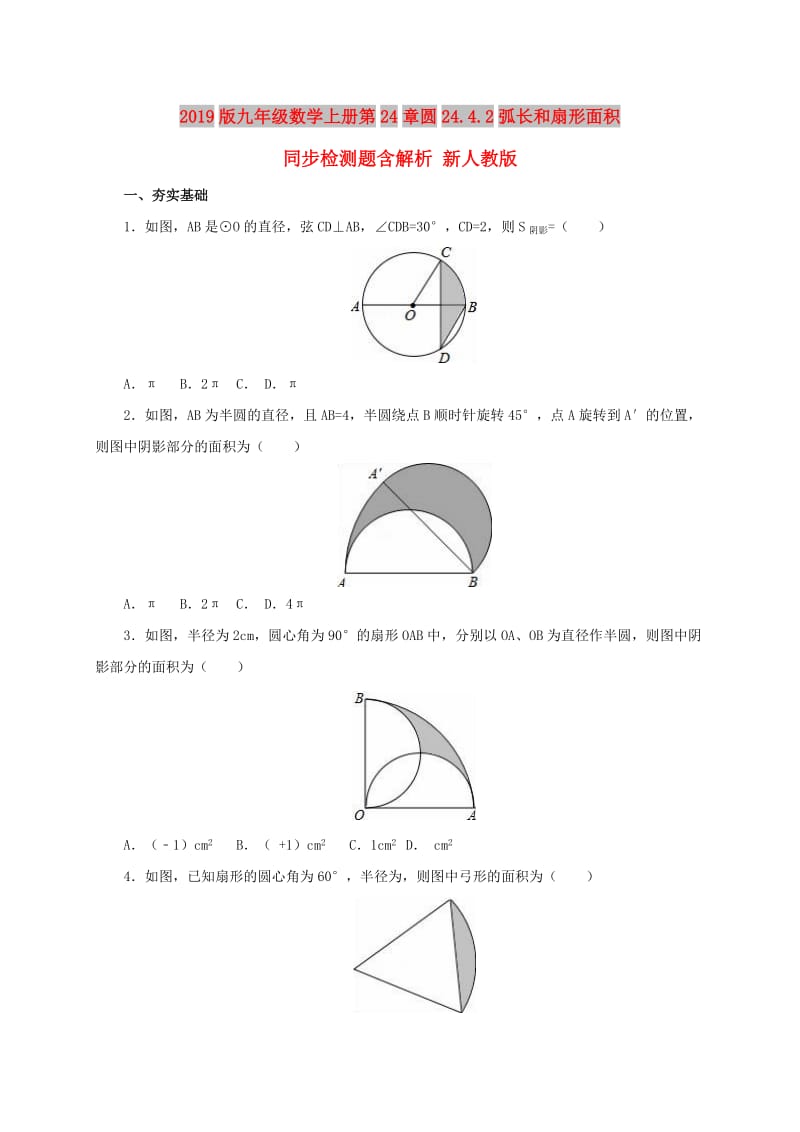 2019版九年级数学上册第24章圆24.4.2弧长和扇形面积同步检测题含解析 新人教版.doc_第1页