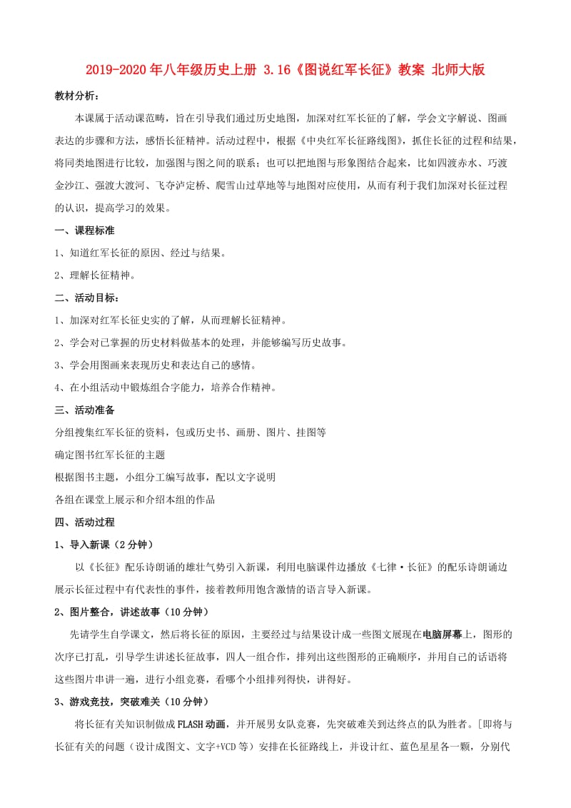 2019-2020年八年级历史上册 3.16《图说红军长征》教案 北师大版.doc_第1页