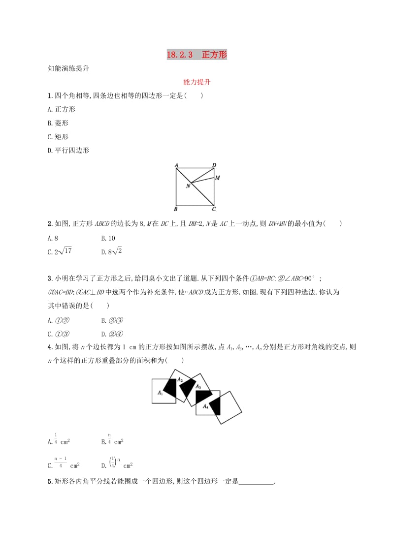 2019年春八年级数学下册第十八章平行四边形18.2特殊的平行四边形18.2.3正方形知能演练提升 新人教版.doc_第1页