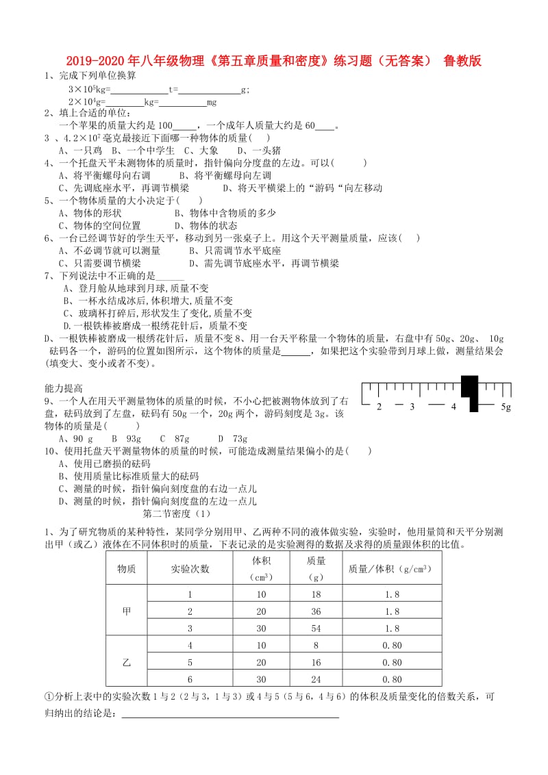 2019-2020年八年级物理《第五章质量和密度》练习题（无答案） 鲁教版.doc_第1页