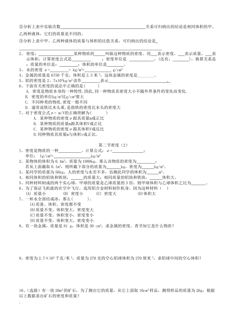 2019-2020年八年级物理《第五章质量和密度》练习题（无答案） 鲁教版.doc_第2页