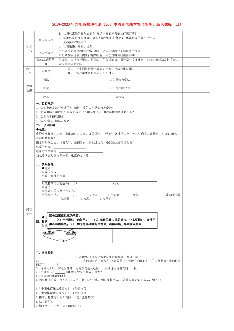 2019-2020年九年级物理全册 15.2 电流和电路学案（新版）新人教版 (II).doc_第1页