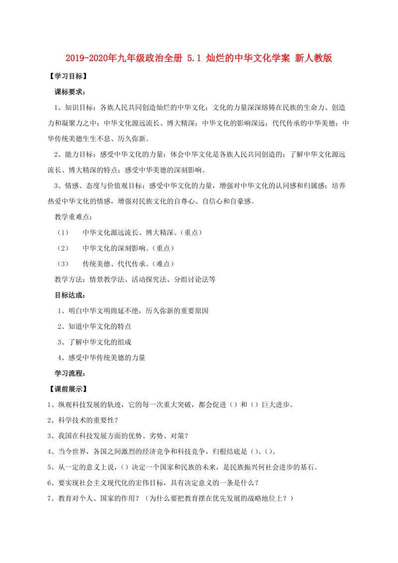 2019-2020年九年级政治全册 5.1 灿烂的中华文化学案 新人教版.doc_第1页