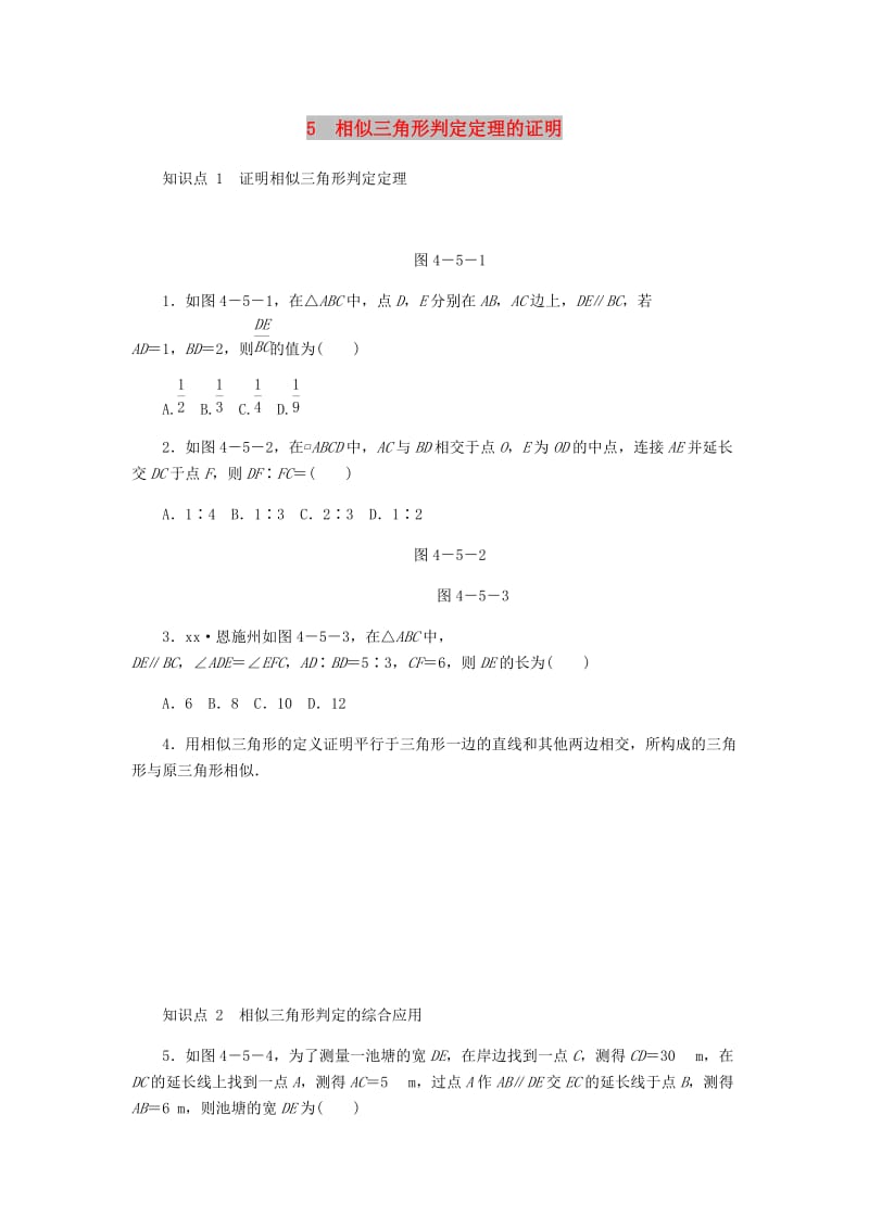 九年级数学上册第四章图形的相似4.5相似三角形判定定理的证明同步练习新版北师大版.doc_第1页