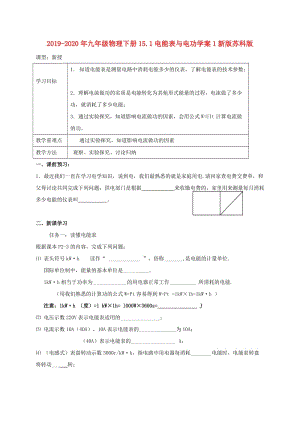 2019-2020年九年級物理下冊15.1電能表與電功學案1新版蘇科版.doc