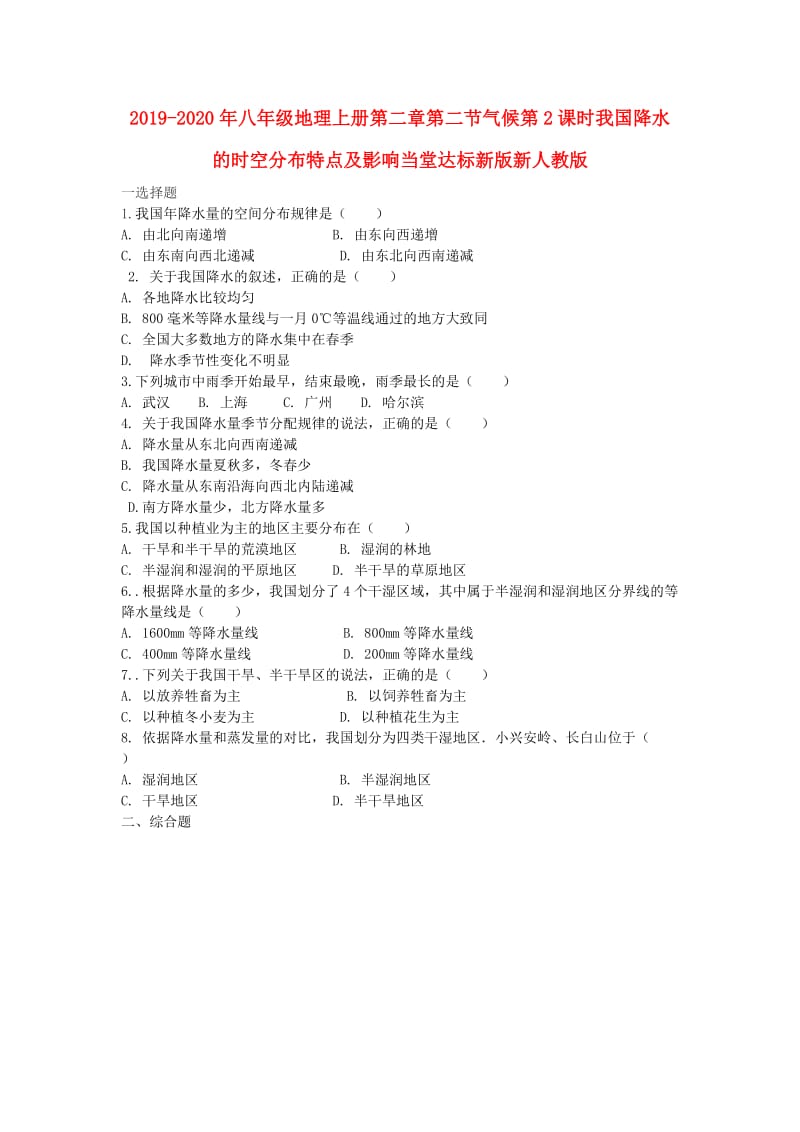 2019-2020年八年级地理上册第二章第二节气候第2课时我国降水的时空分布特点及影响当堂达标新版新人教版.doc_第1页