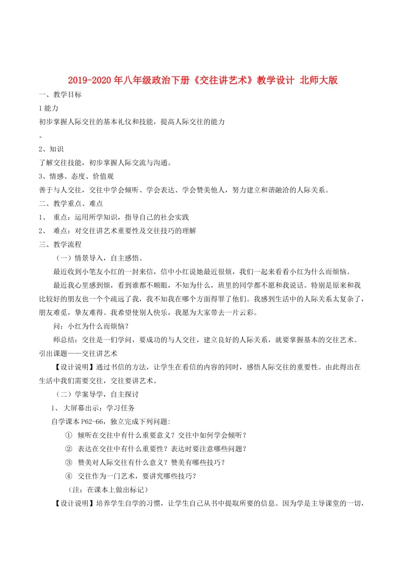 2019-2020年八年级政治下册《交往讲艺术》教学设计 北师大版.doc_第1页