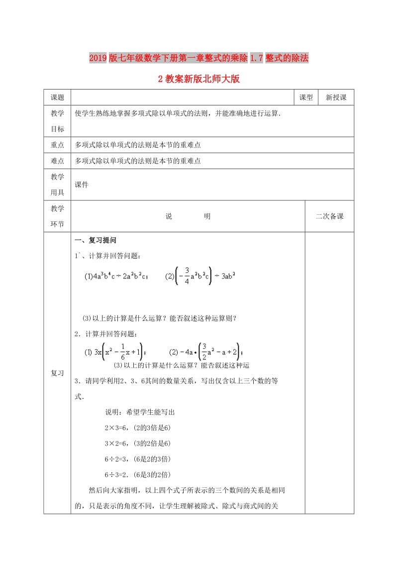 2019版七年级数学下册第一章整式的乘除1.7整式的除法2教案新版北师大版.doc_第1页