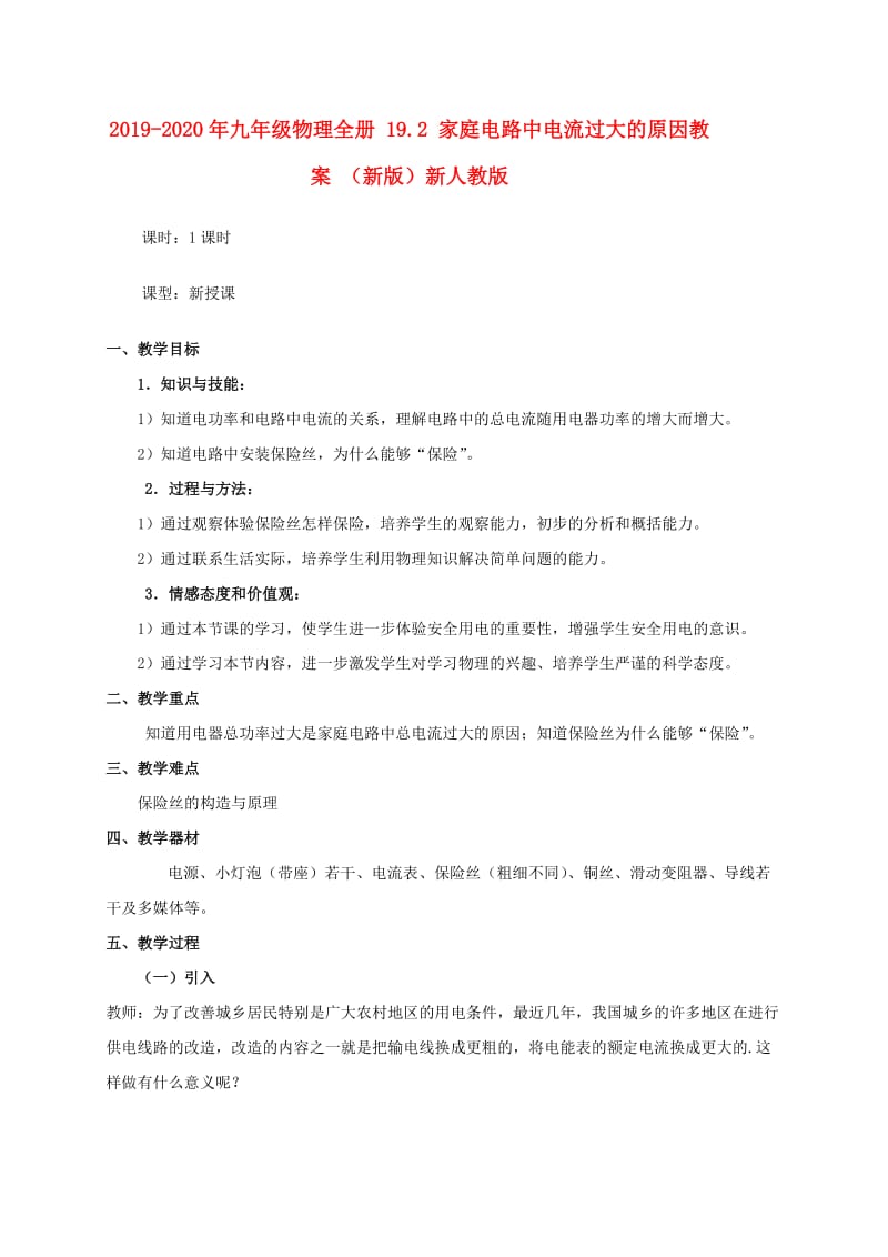 2019-2020年九年级物理全册 19.2 家庭电路中电流过大的原因教案 （新版）新人教版.doc_第1页