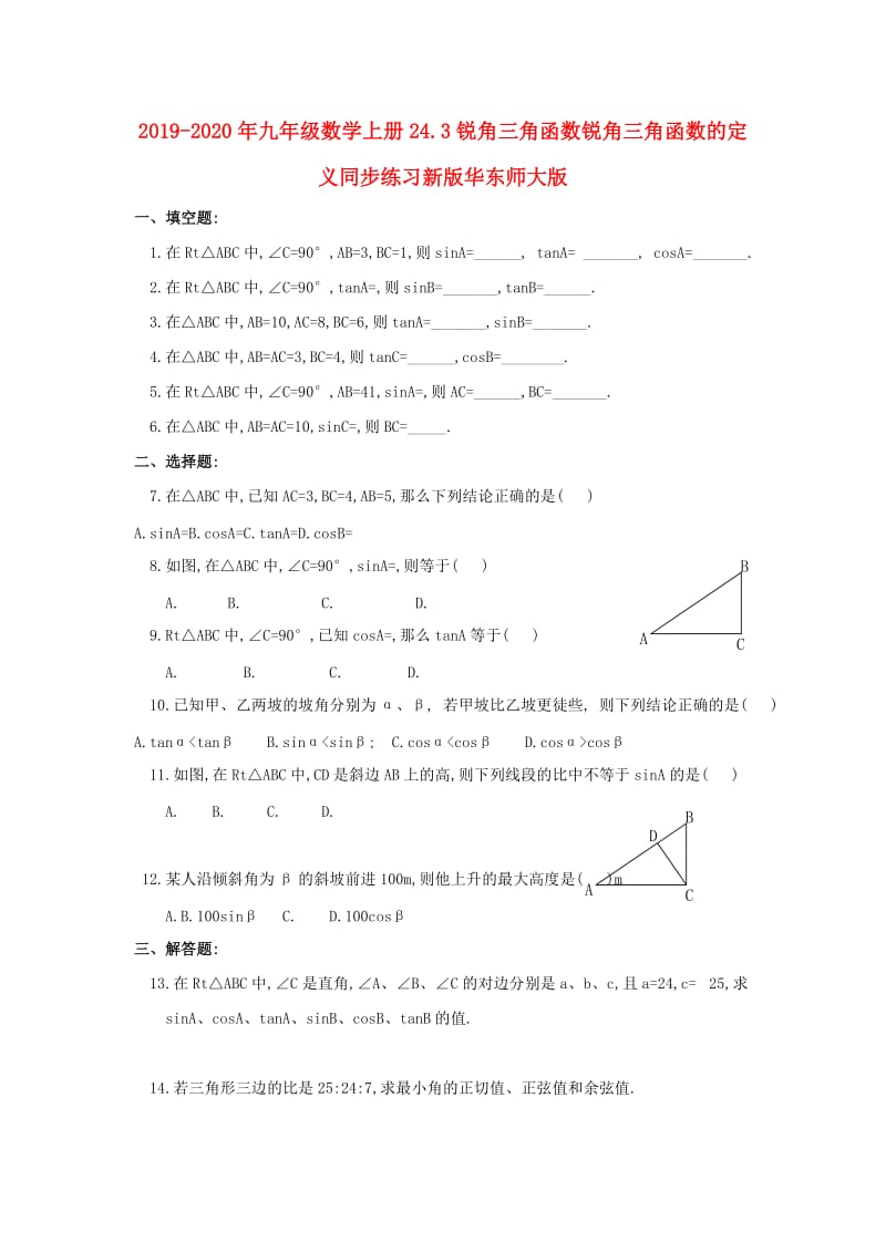 2019-2020年九年级数学上册24.3锐角三角函数锐角三角函数的定义同步练习新版华东师大版.doc_第1页