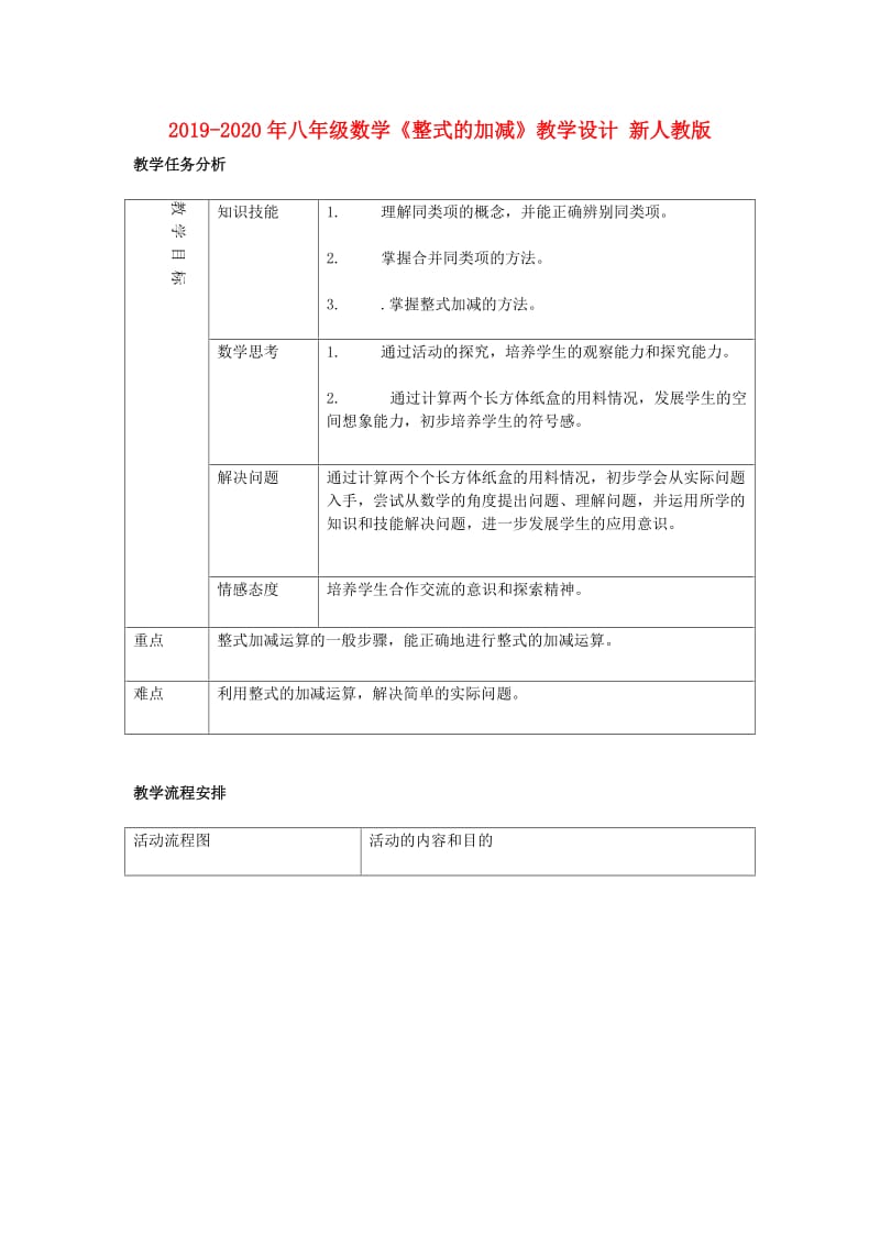 2019-2020年八年级数学《整式的加减》教学设计 新人教版.doc_第1页