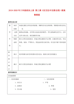 2019-2020年八年級政治上冊 第三課《在交往中完善自我》教案 魯教版.doc