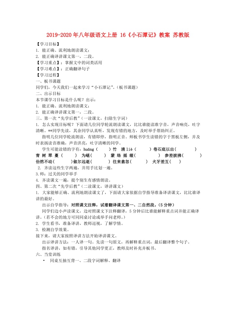 2019-2020年八年级语文上册 16《小石潭记》教案 苏教版.doc_第1页