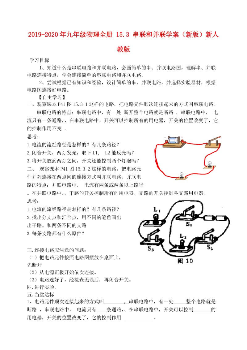 2019-2020年九年级物理全册 15.3 串联和并联学案（新版）新人教版.doc_第1页