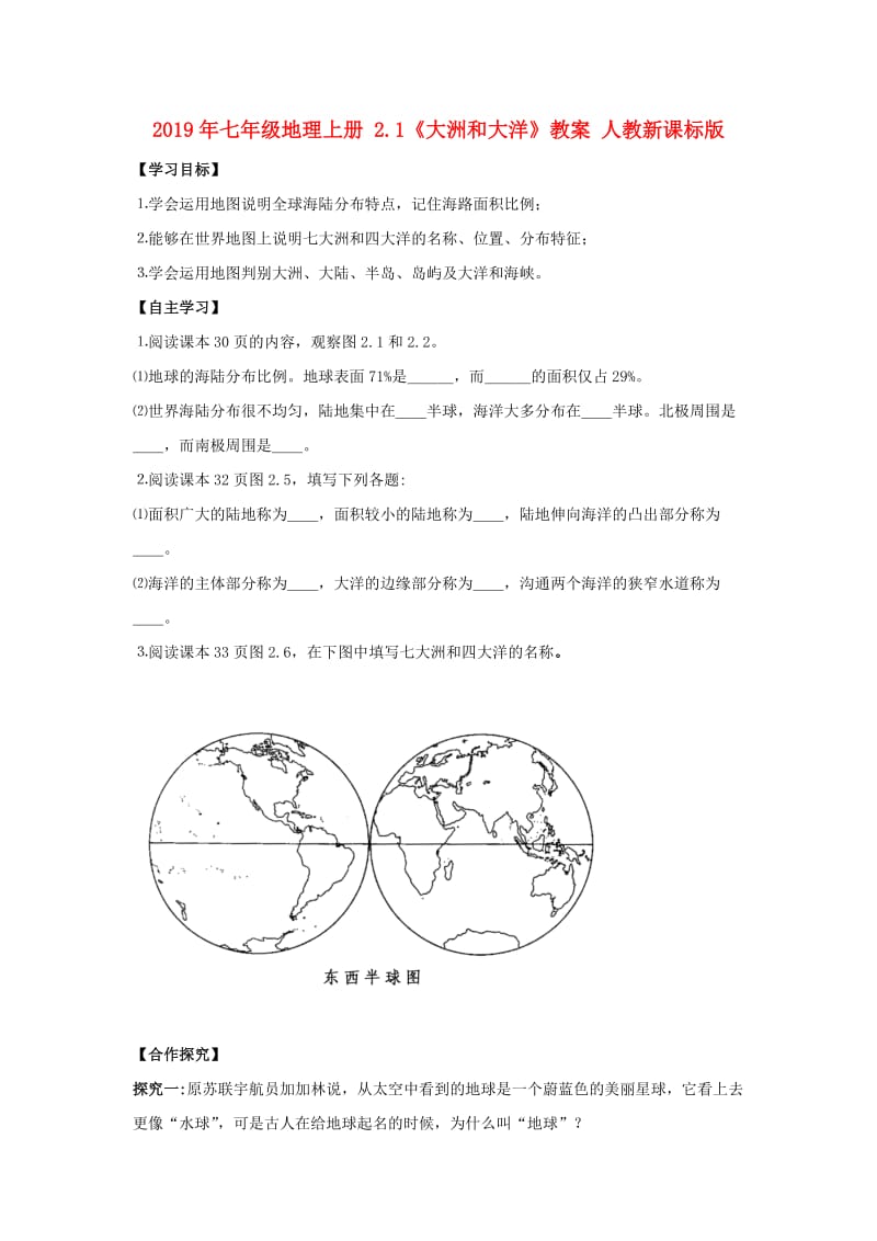 2019年七年级地理上册 2.1《大洲和大洋》教案 人教新课标版.doc_第1页