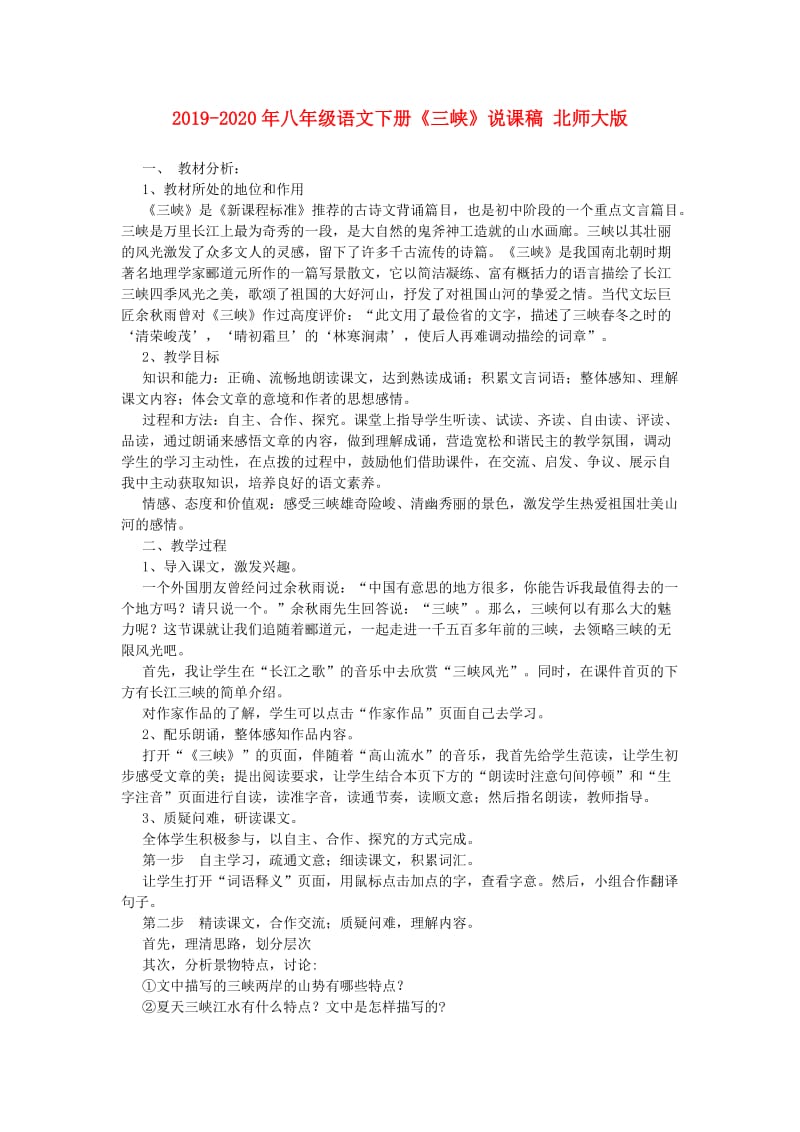 2019-2020年八年级语文下册《三峡》说课稿 北师大版.doc_第1页