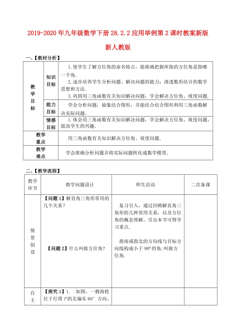 2019-2020年九年级数学下册28.2.2应用举例第2课时教案新版新人教版.doc_第1页