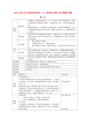 2019-2020年九年級政治全冊 1.3.2 勤奮學(xué)習(xí)善于學(xué)習(xí)教案 蘇教版 (I).doc