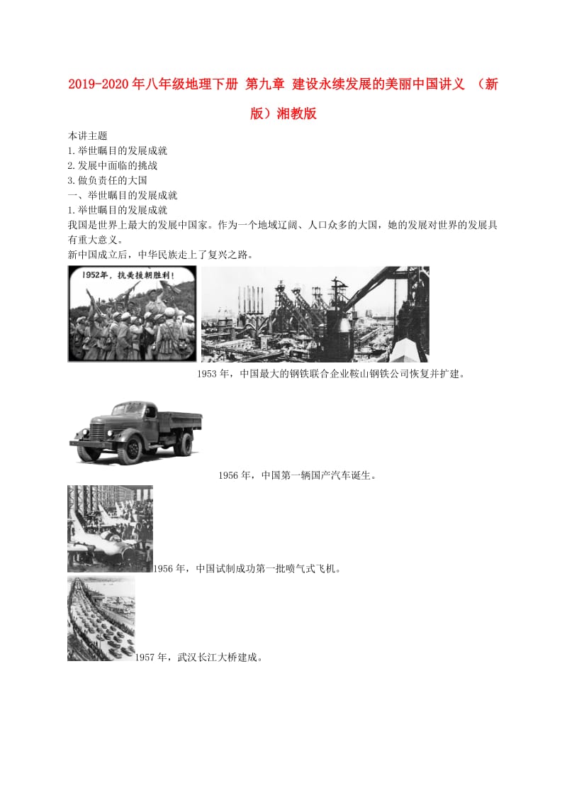 2019-2020年八年级地理下册 第九章 建设永续发展的美丽中国讲义 （新版）湘教版.doc_第1页