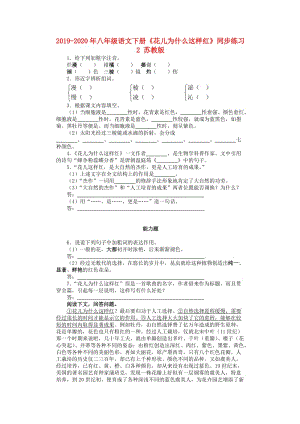 2019-2020年八年級(jí)語(yǔ)文下冊(cè)《花兒為什么這樣紅》同步練習(xí)2 蘇教版.doc