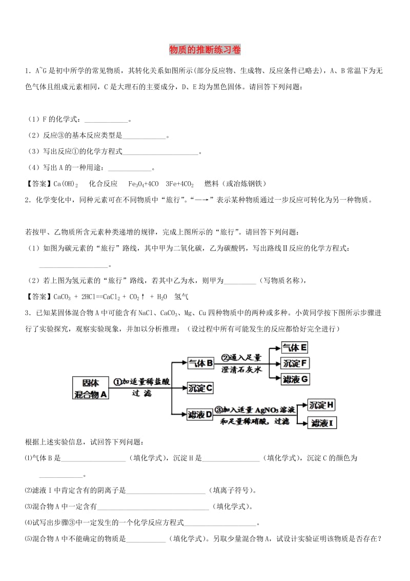 中考化学 物质的推断专题练习卷.doc_第1页