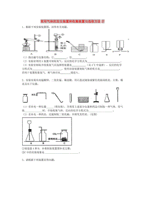 吉林省吉林市中考化學復習練習 常用氣體的發(fā)生裝置和收集裝置與選取方法27 新人教版.doc