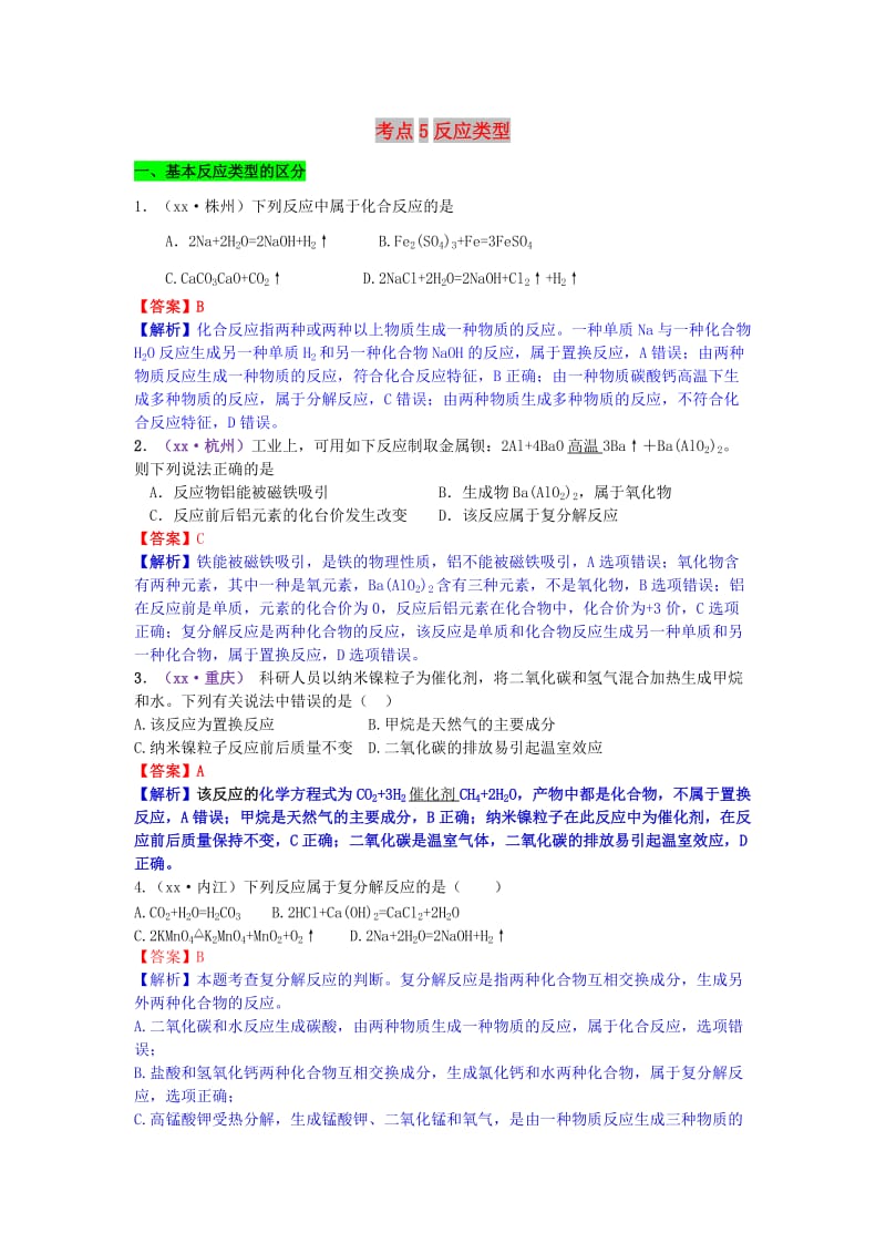 中考化学试题分类汇编 考点5 反应类型（含解析）.doc_第1页