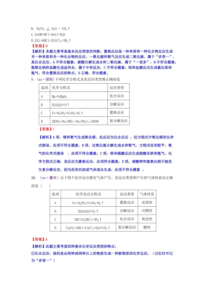 中考化学试题分类汇编 考点5 反应类型（含解析）.doc_第3页