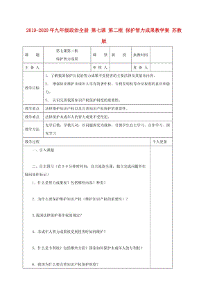 2019-2020年九年級政治全冊 第七課 第二框 保護(hù)智力成果教學(xué)案 蘇教版.doc