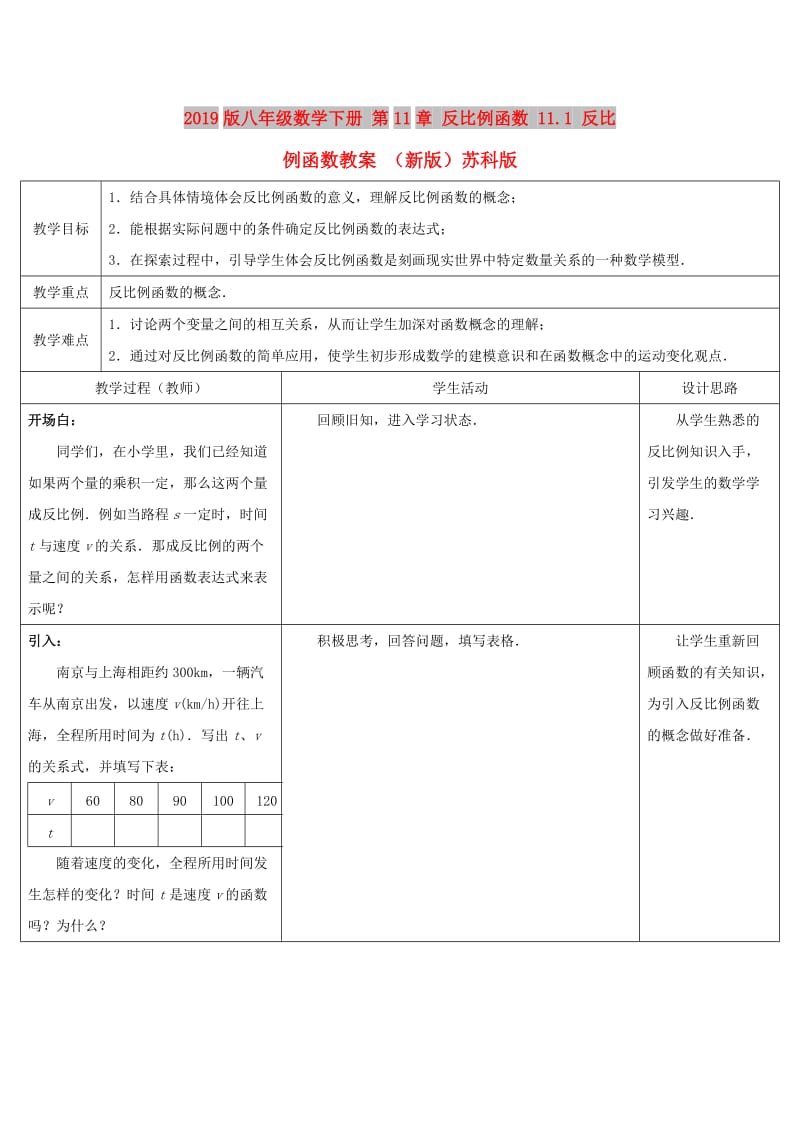 2019版八年级数学下册 第11章 反比例函数 11.1 反比例函数教案 （新版）苏科版.doc_第1页