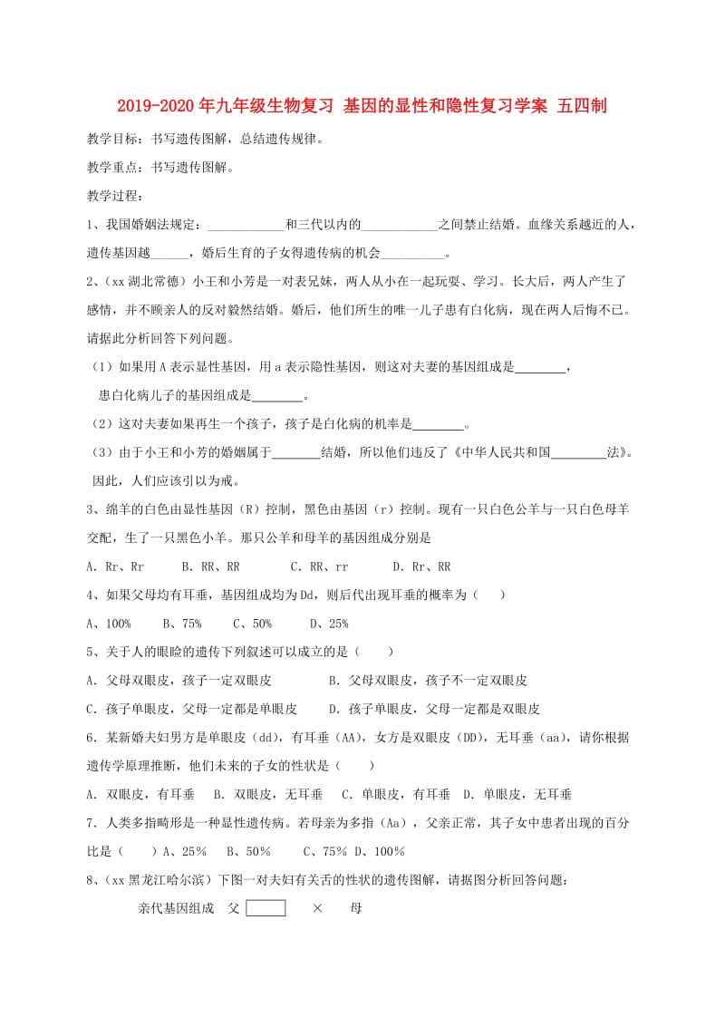 2019-2020年九年级生物复习 基因的显性和隐性复习学案 五四制.doc_第1页