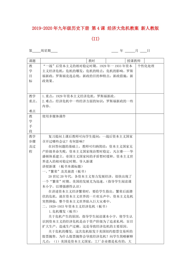 2019-2020年九年级历史下册 第4课 经济大危机教案 新人教版 (II).doc_第1页