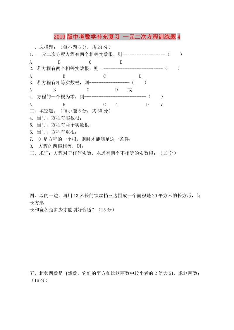 2019版中考数学补充复习 一元二次方程训练题4.doc_第1页