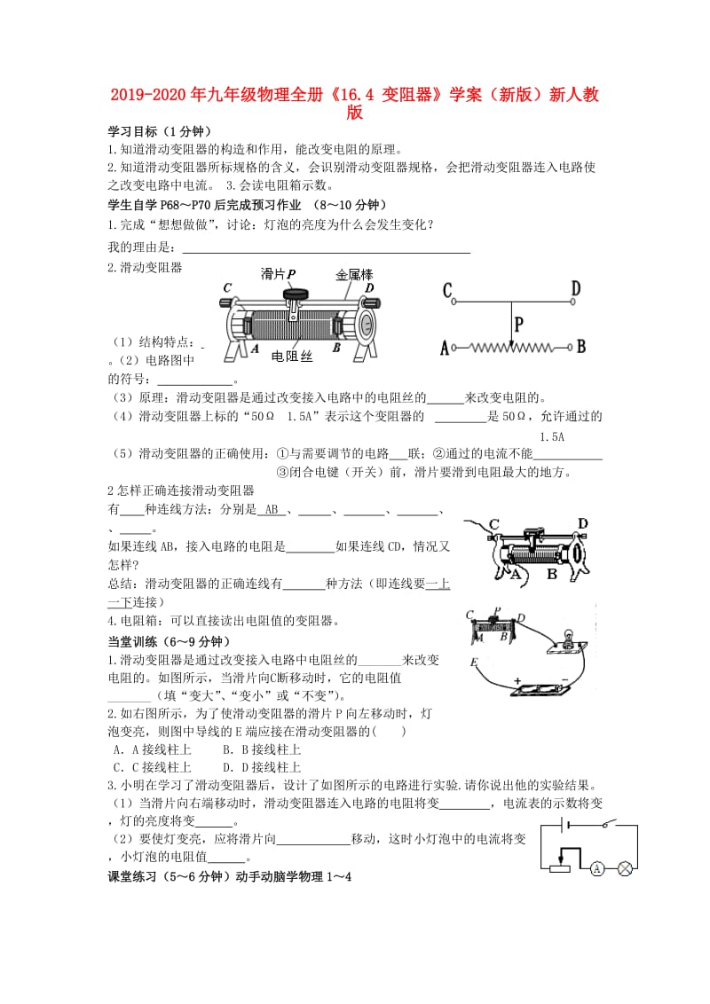 2019-2020年九年级物理全册《16.4 变阻器》学案（新版）新人教版.doc_第1页