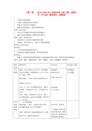 2019-2020年八年級(jí)科學(xué)上冊(cè)《第二章第一節(jié) 大氣層》教學(xué)設(shè)計(jì) 浙教版.doc