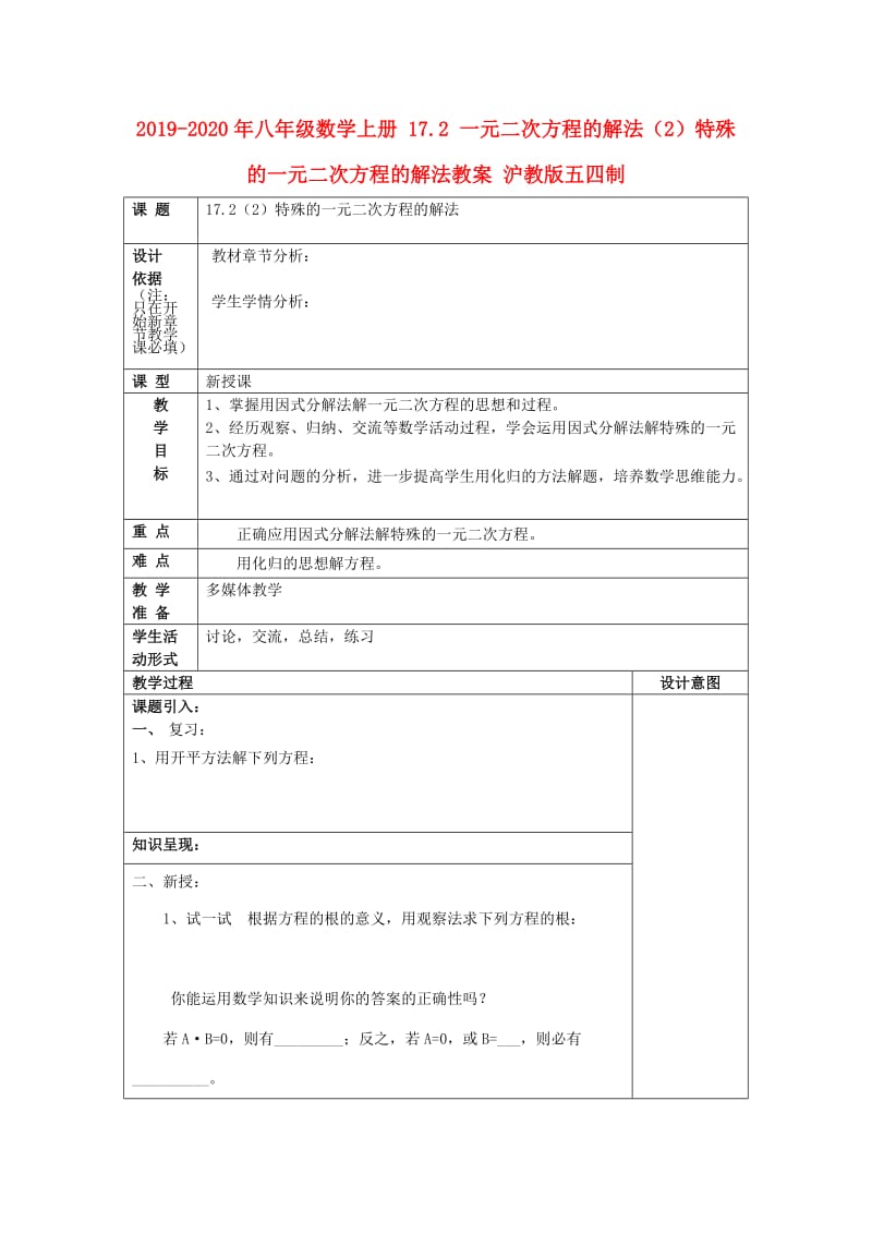 2019-2020年八年级数学上册 17.2 一元二次方程的解法（2）特殊的一元二次方程的解法教案 沪教版五四制.doc_第1页