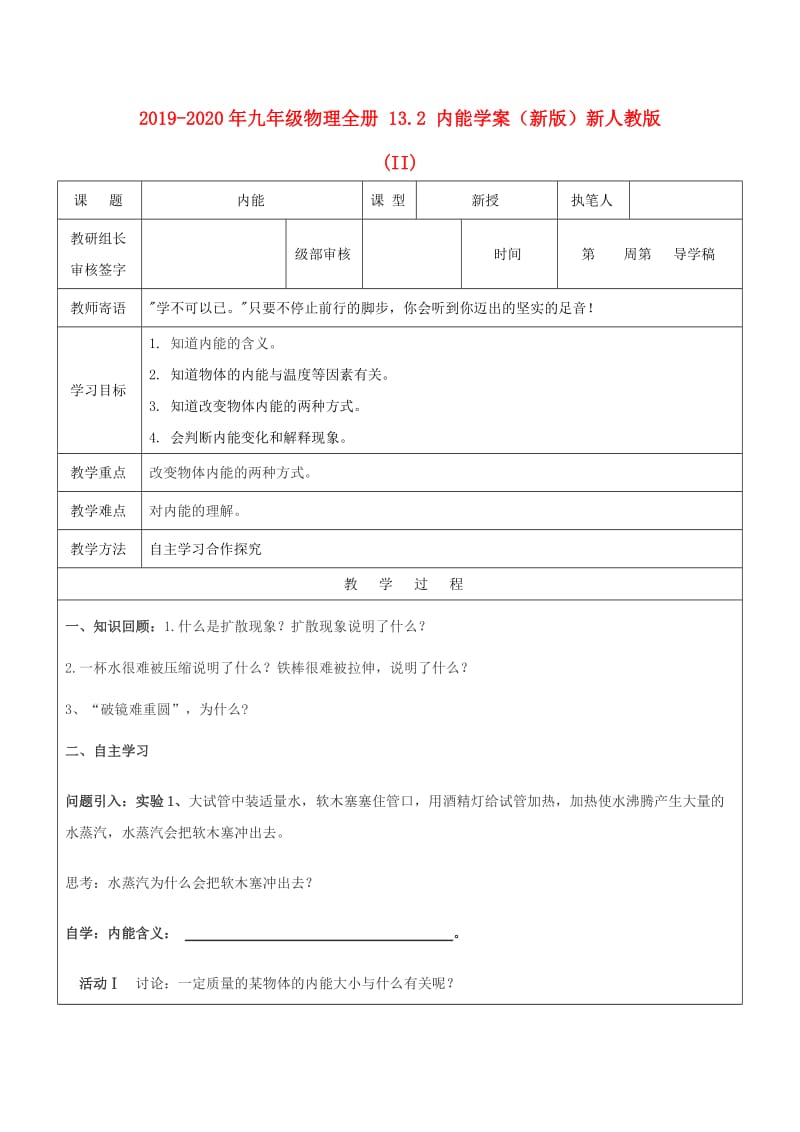 2019-2020年九年级物理全册 13.2 内能学案（新版）新人教版 (II).doc_第1页