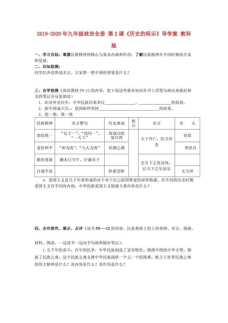 2019-2020年九年级政治全册 第2课《历史的昭示》导学案 教科版.doc_第1页