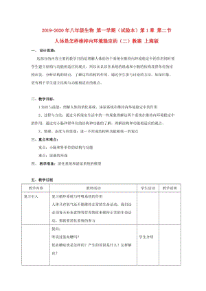 2019-2020年八年級生物 第一學期（試驗本）第1章 第二節(jié) 人體是怎樣維持內(nèi)環(huán)境穩(wěn)定的（二）教案 上海版.doc