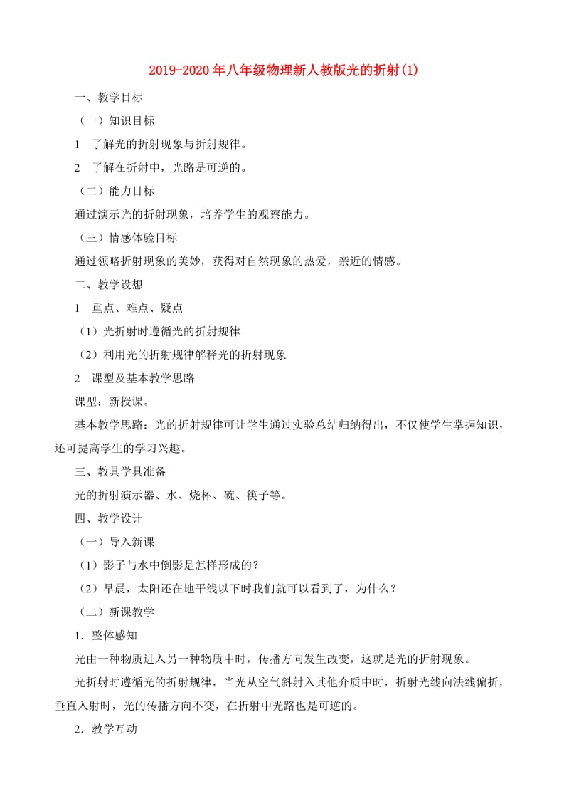 2019-2020年八年级物理新人教版光的折射(1).doc_第1页