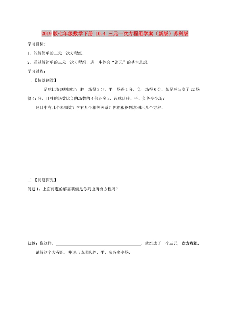 2019版七年级数学下册 10.4 三元一次方程组学案（新版）苏科版.doc_第1页